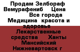 Продам Зелбораф (Вемурафениб) › Цена ­ 45 000 - Все города Медицина, красота и здоровье » Лекарственные средства   . Ханты-Мансийский,Нижневартовск г.